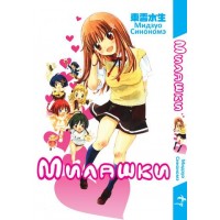 Милашки