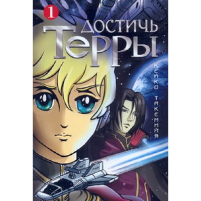 Достичь Терры