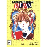 Таинственная игра