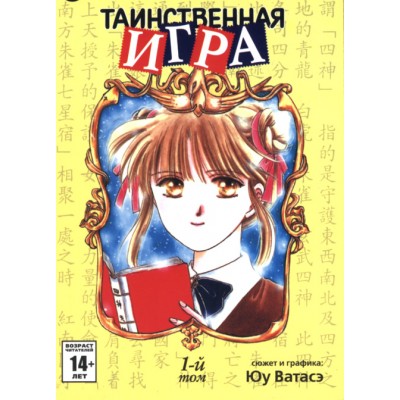 Таинственная игра