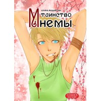 Таинство Мнемы 