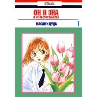 Он и она и их обстоятельства