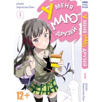 У меня мало друзей