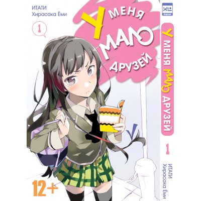 У меня мало друзей