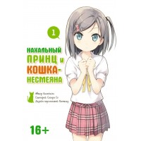 Нахальный принц и кошка-несмеяна