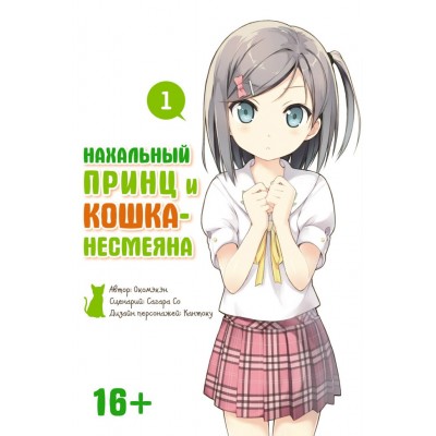 Нахальный принц и кошка-несмеяна