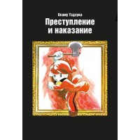 Преступление и наказание