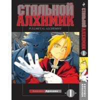 Стальной алхимик