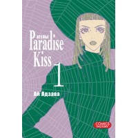 Ателье «Paradise Kiss»