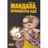 Мандала, принцесса ада