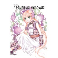 Священная мелодия (1-9)