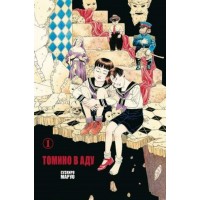 Томино в аду